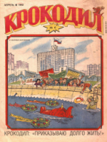 Обложка для Крокодил, 1992 , № 06.pdf